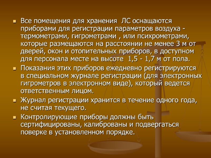 Все помещения для хранения ЛС оснащаются приборами для регистрации параметров воздуха - Все помещения для хранения ЛС оснащаются приборами для регистрации параметров воздуха -